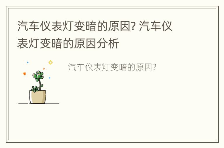 汽车仪表灯变暗的原因? 汽车仪表灯变暗的原因分析