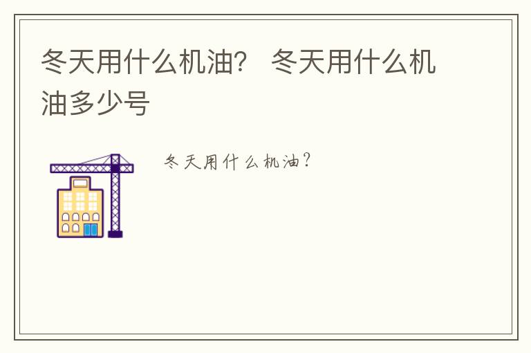 冬天用什么机油？ 冬天用什么机油多少号