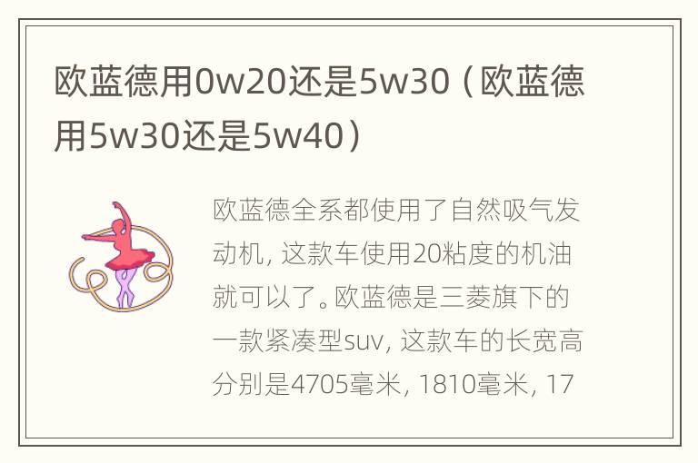 欧蓝德用0w20还是5w30（欧蓝德用5w30还是5w40）