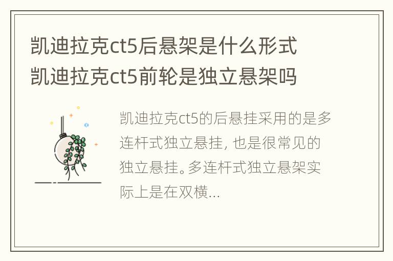 凯迪拉克ct5后悬架是什么形式 凯迪拉克ct5前轮是独立悬架吗