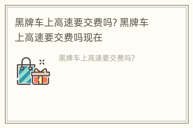 黑牌车上高速要交费吗? 黑牌车上高速要交费吗现在