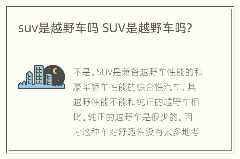 suv是越野车吗 SUV是越野车吗?