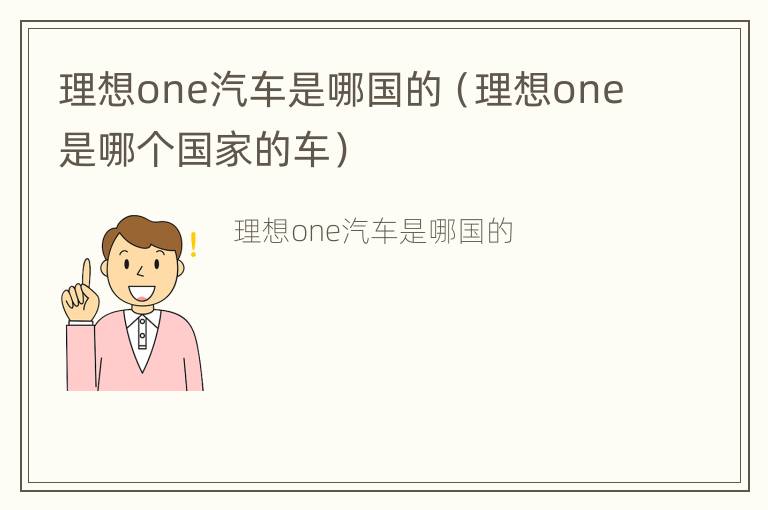 理想one汽车是哪国的（理想one是哪个国家的车）