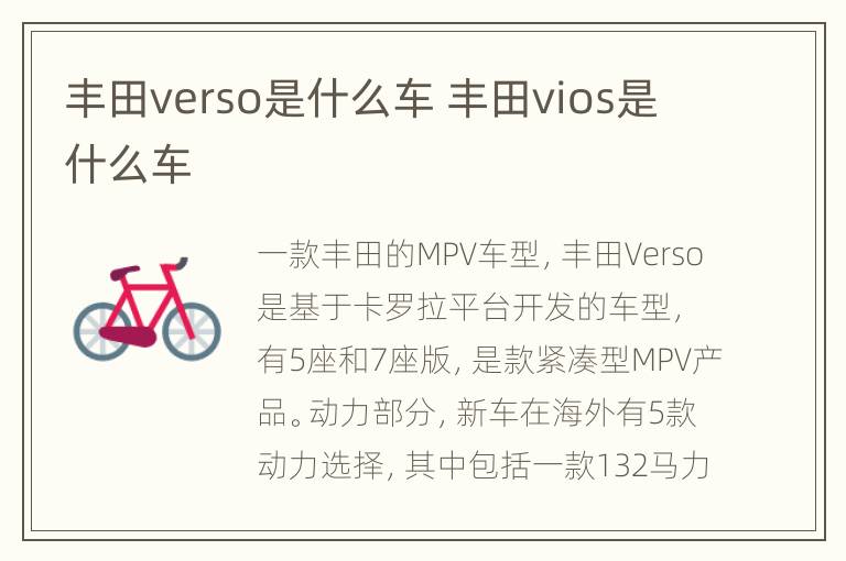 丰田verso是什么车 丰田vios是什么车