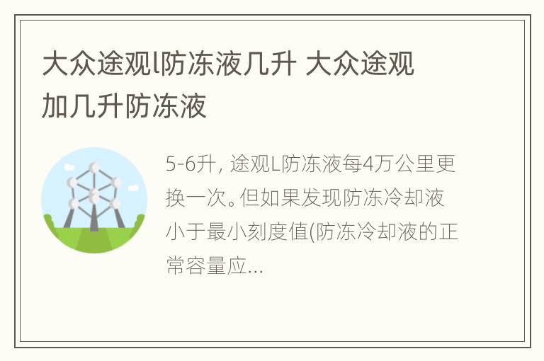 大众途观l防冻液几升 大众途观加几升防冻液