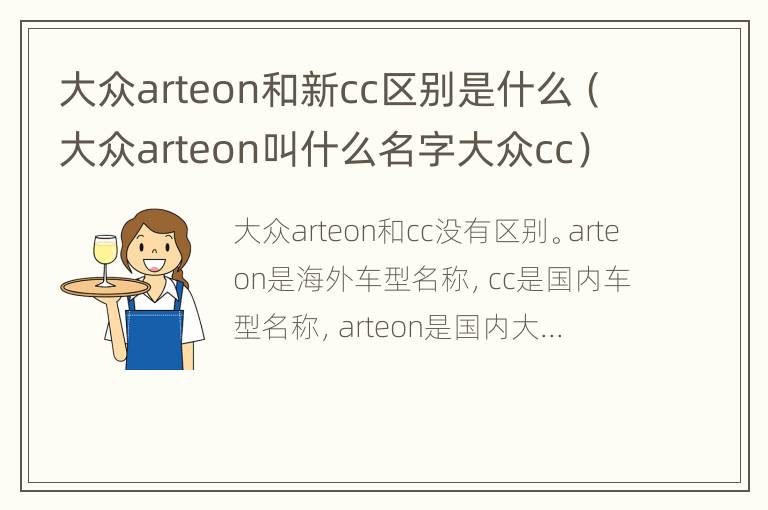 大众arteon和新cc区别是什么（大众arteon叫什么名字大众cc）