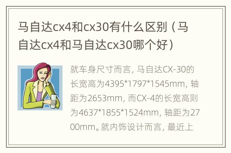 马自达cx4和cx30有什么区别（马自达cx4和马自达cx30哪个好）