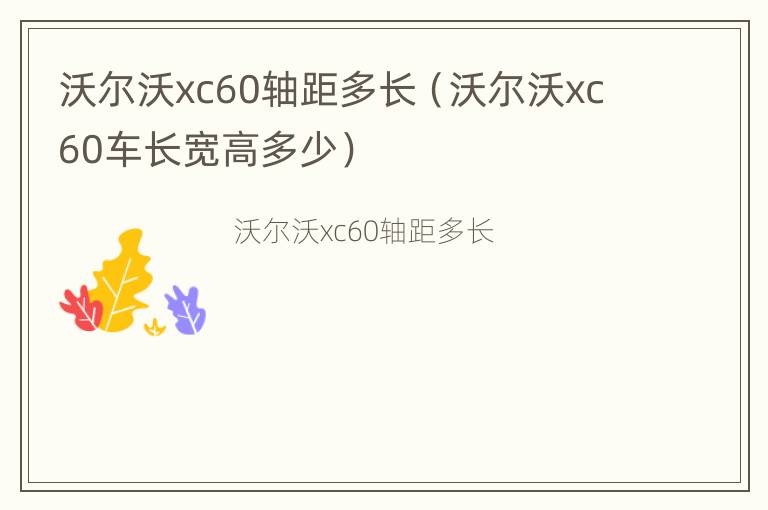 沃尔沃xc60轴距多长（沃尔沃xc60车长宽高多少）