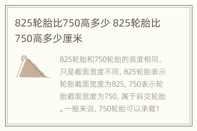 825轮胎比750高多少 825轮胎比750高多少厘米