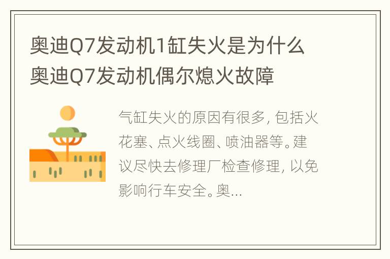 奥迪Q7发动机1缸失火是为什么 奥迪Q7发动机偶尔熄火故障