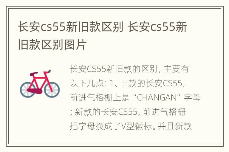 长安cs55新旧款区别 长安cs55新旧款区别图片