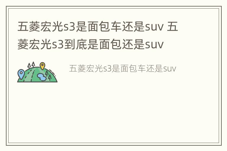 五菱宏光s3是面包车还是suv 五菱宏光s3到底是面包还是suv