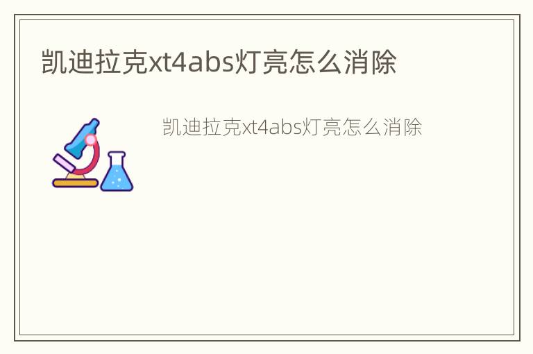 凯迪拉克xt4abs灯亮怎么消除