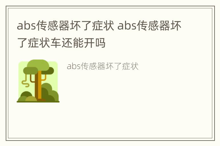 abs传感器坏了症状 abs传感器坏了症状车还能开吗