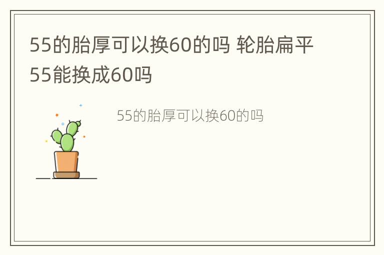 55的胎厚可以换60的吗 轮胎扁平55能换成60吗