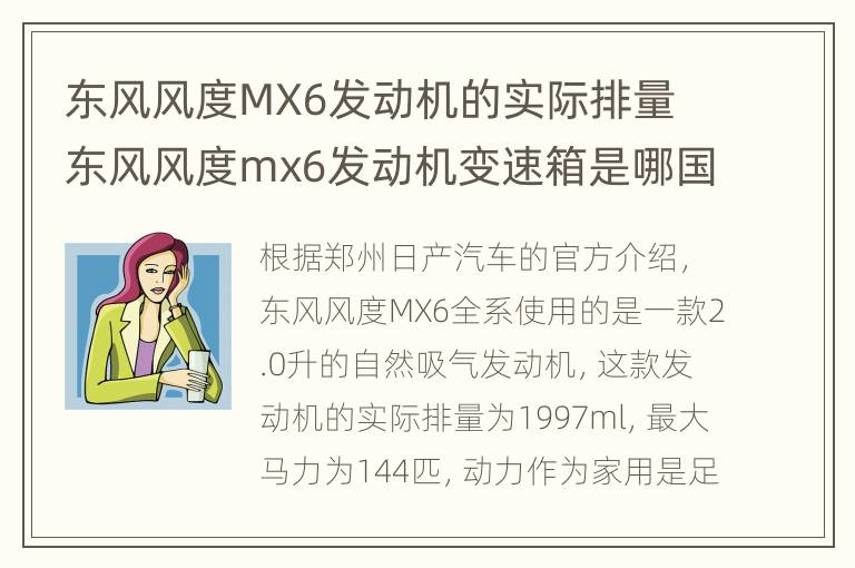 东风风度MX6发动机的实际排量 东风风度mx6发动机变速箱是哪国技术