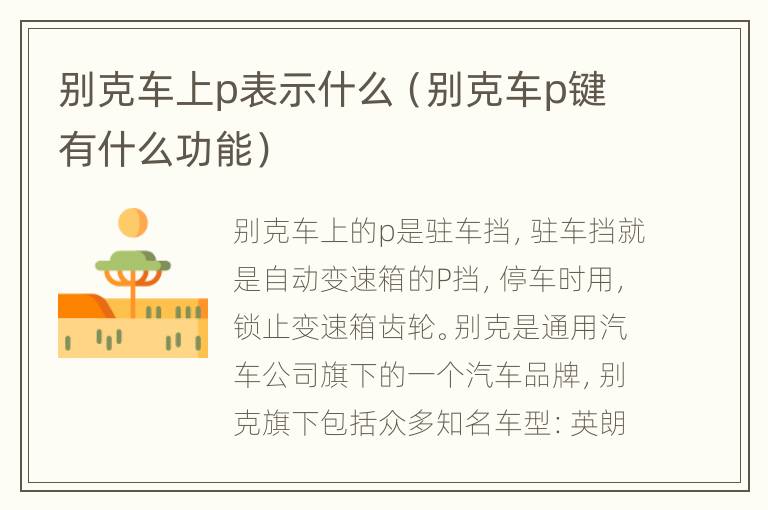 别克车上p表示什么（别克车p键有什么功能）