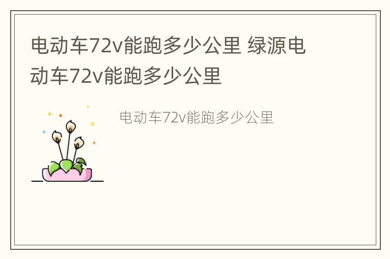 电动车72v能跑多少公里 绿源电动车72v能跑多少公里