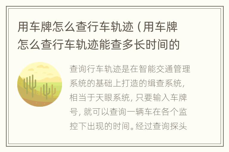 用车牌怎么查行车轨迹（用车牌怎么查行车轨迹能查多长时间的）