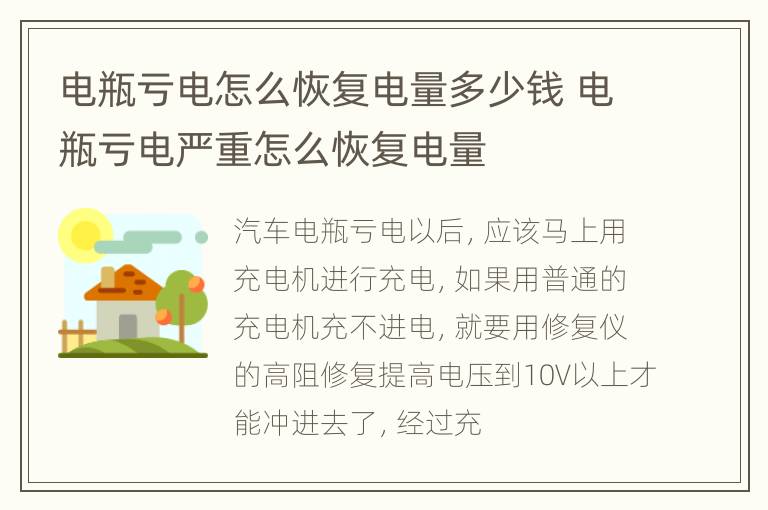 电瓶亏电怎么恢复电量多少钱 电瓶亏电严重怎么恢复电量