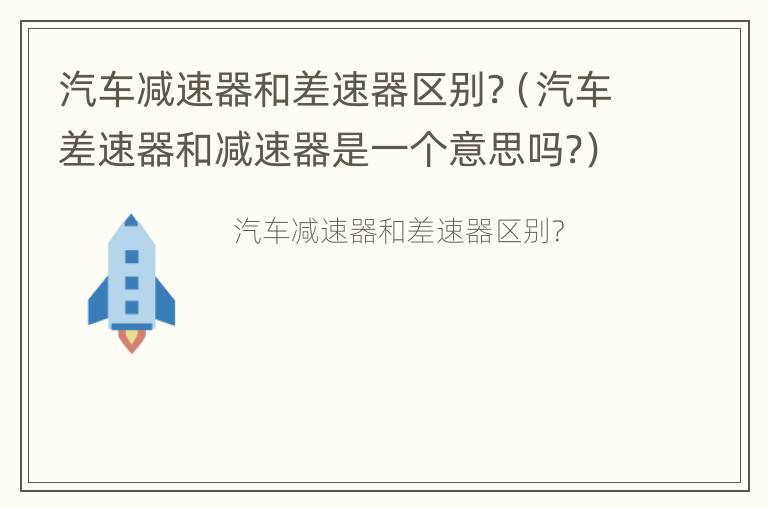 汽车减速器和差速器区别?（汽车差速器和减速器是一个意思吗?）