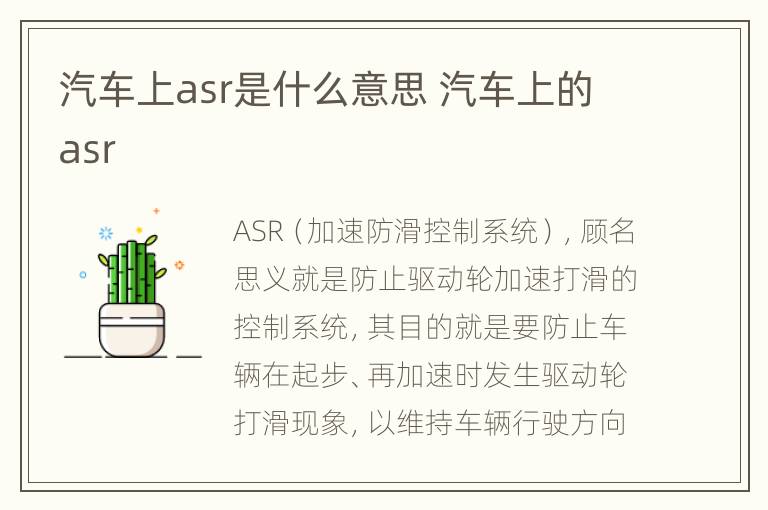 汽车上asr是什么意思 汽车上的asr