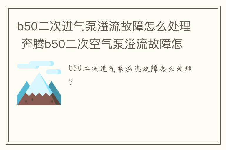 b50二次进气泵溢流故障怎么处理 奔腾b50二次空气泵溢流故障怎么解决