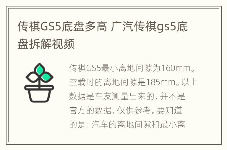 传祺GS5底盘多高 广汽传祺gs5底盘拆解视频