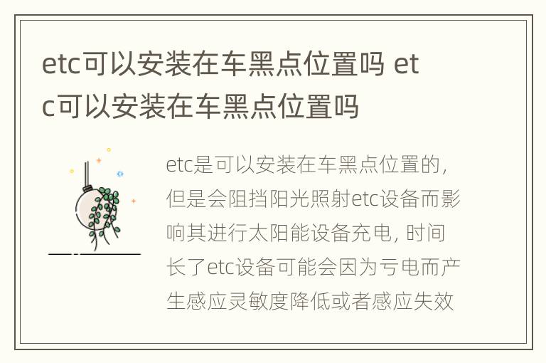 etc可以安装在车黑点位置吗 etc可以安装在车黑点位置吗