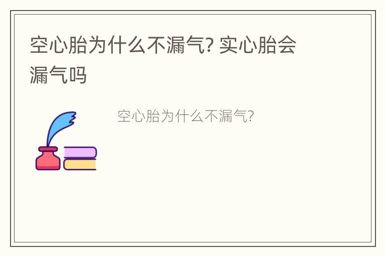 空心胎为什么不漏气? 实心胎会漏气吗