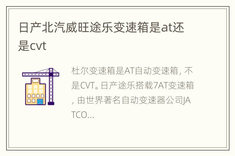 日产北汽威旺途乐变速箱是at还是cvt