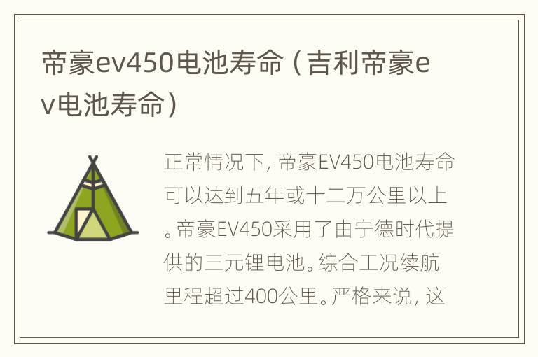 帝豪ev450电池寿命（吉利帝豪ev电池寿命）