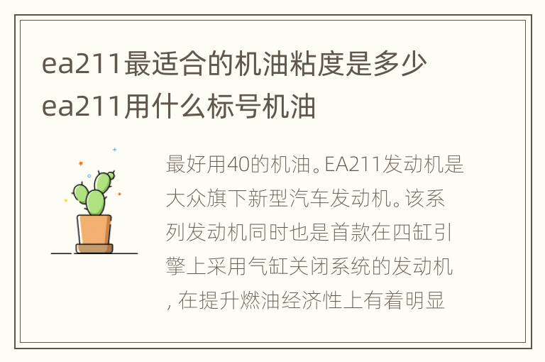 ea211最适合的机油粘度是多少 ea211用什么标号机油