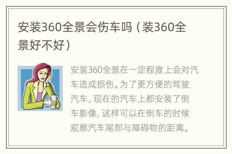 安装360全景会伤车吗（装360全景好不好）