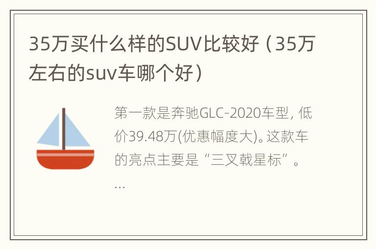 35万买什么样的SUV比较好（35万左右的suv车哪个好）