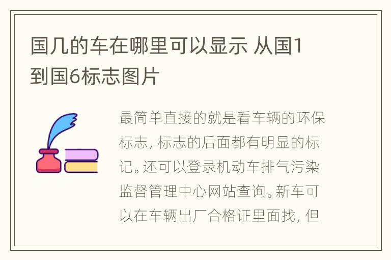 国几的车在哪里可以显示 从国1到国6标志图片