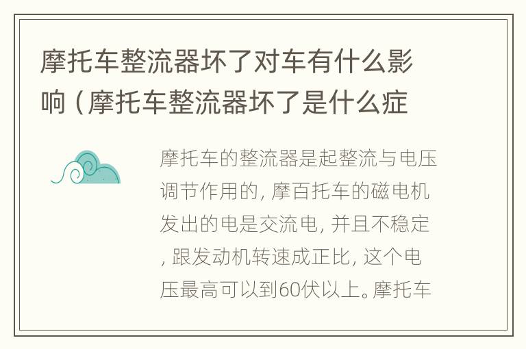 摩托车整流器坏了对车有什么影响（摩托车整流器坏了是什么症状）