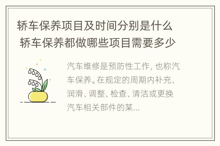 轿车保养项目及时间分别是什么 轿车保养都做哪些项目需要多少钱