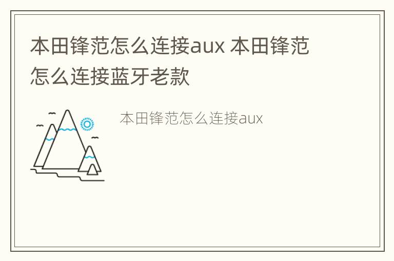 本田锋范怎么连接aux 本田锋范怎么连接蓝牙老款