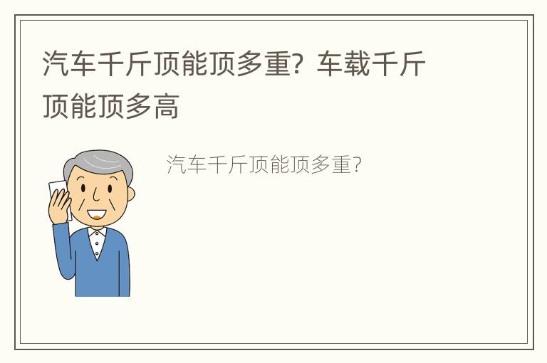 汽车千斤顶能顶多重？ 车载千斤顶能顶多高