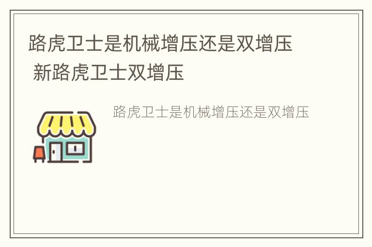 路虎卫士是机械增压还是双增压 新路虎卫士双增压