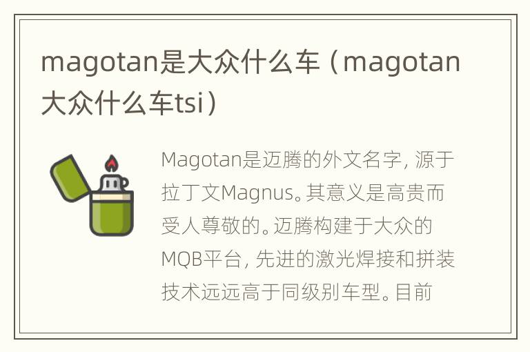 magotan是大众什么车（magotan大众什么车tsi）