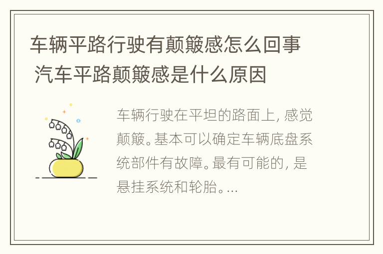 车辆平路行驶有颠簸感怎么回事 汽车平路颠簸感是什么原因