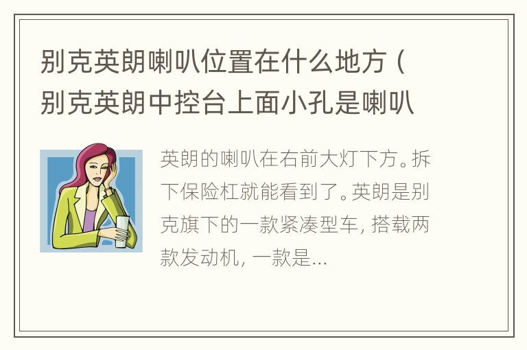 别克英朗喇叭位置在什么地方（别克英朗中控台上面小孔是喇叭吗）