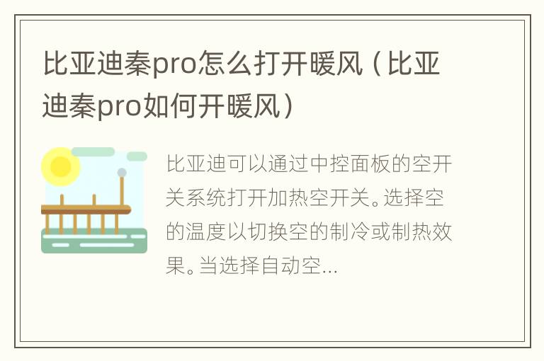 比亚迪秦pro怎么打开暖风（比亚迪秦pro如何开暖风）