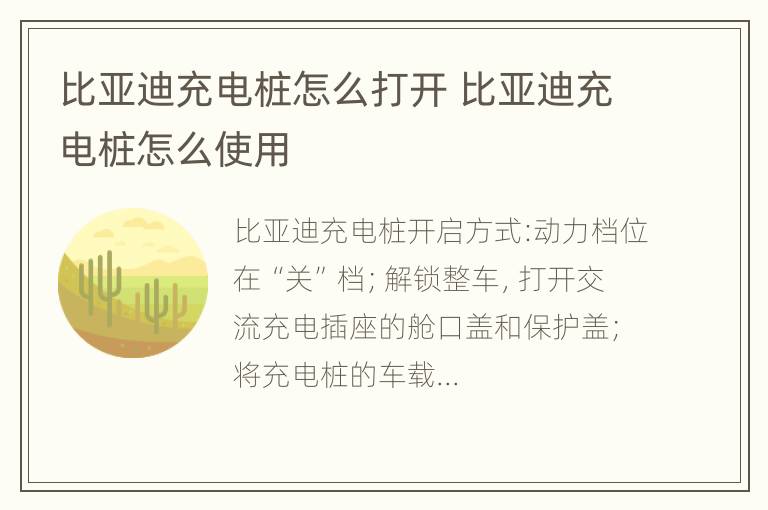 比亚迪充电桩怎么打开 比亚迪充电桩怎么使用