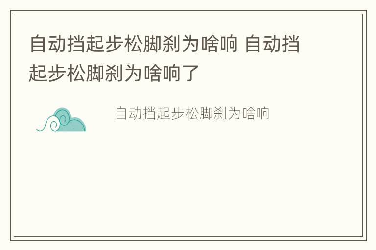 自动挡起步松脚刹为啥响 自动挡起步松脚刹为啥响了