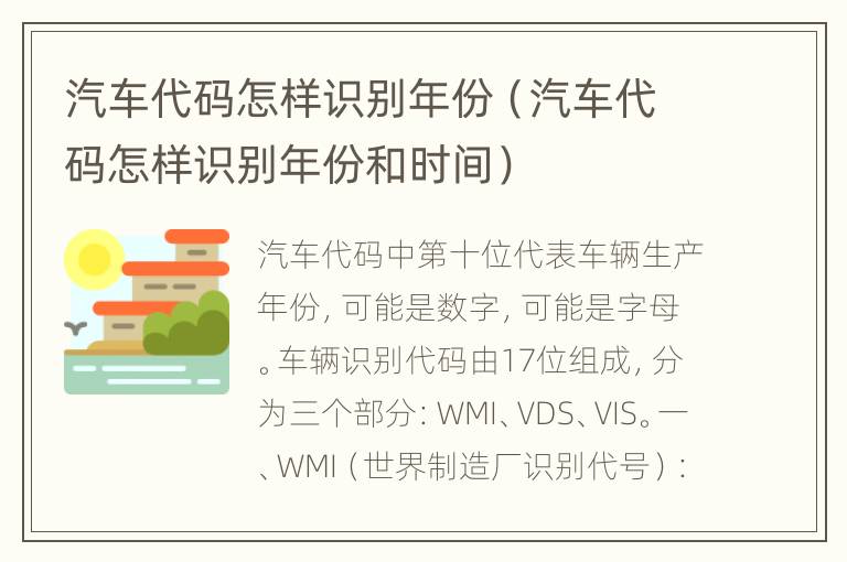 汽车代码怎样识别年份（汽车代码怎样识别年份和时间）