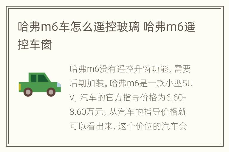 哈弗m6车怎么遥控玻璃 哈弗m6遥控车窗