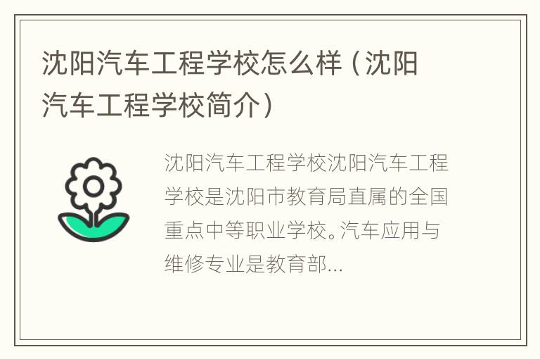 沈阳汽车工程学校怎么样（沈阳汽车工程学校简介）